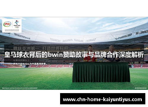 皇马球衣背后的bwin赞助故事与品牌合作深度解析
