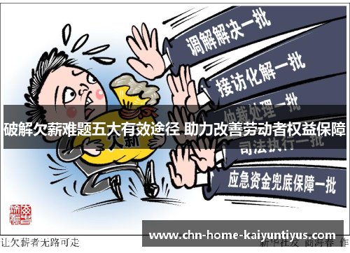 破解欠薪难题五大有效途径 助力改善劳动者权益保障