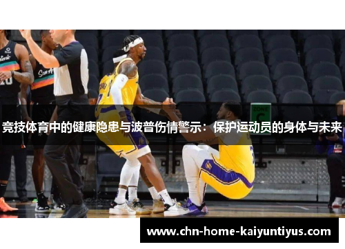 竞技体育中的健康隐患与波普伤情警示：保护运动员的身体与未来