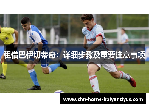 租借巴伊切蒂奇：详细步骤及重要注意事项