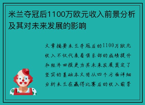 米兰夺冠后1100万欧元收入前景分析及其对未来发展的影响
