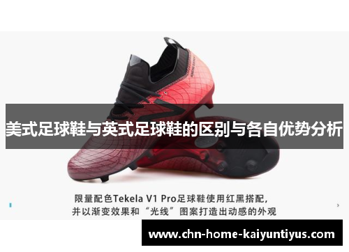 美式足球鞋与英式足球鞋的区别与各自优势分析