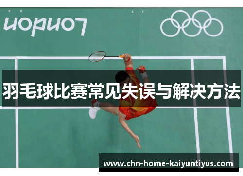 羽毛球比赛常见失误与解决方法