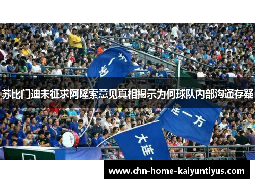苏比门迪未征求阿隆索意见真相揭示为何球队内部沟通存疑
