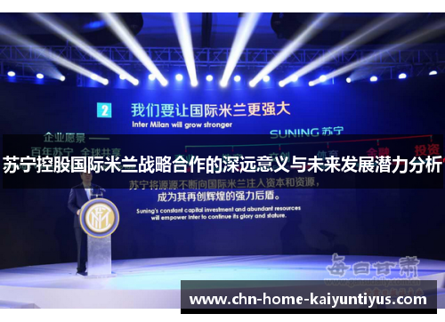 苏宁控股国际米兰战略合作的深远意义与未来发展潜力分析