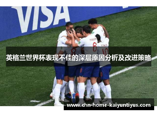 英格兰世界杯表现不佳的深层原因分析及改进策略
