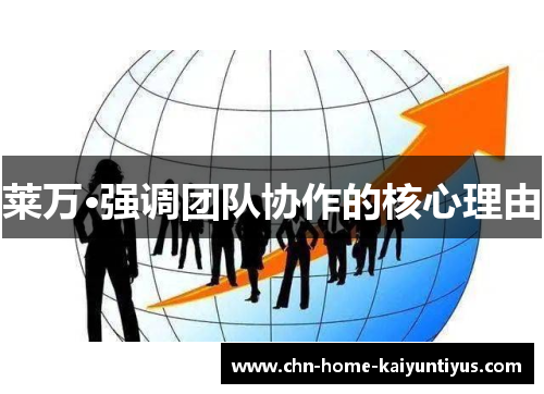 莱万·强调团队协作的核心理由