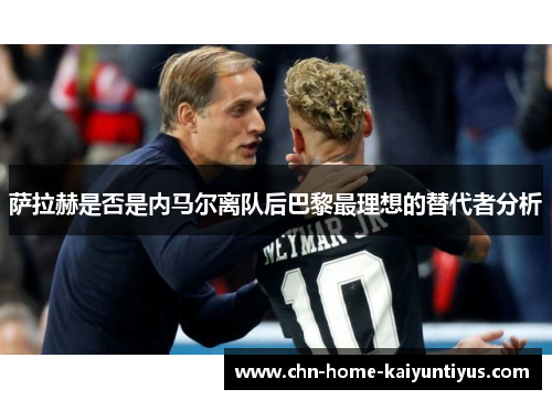 萨拉赫是否是内马尔离队后巴黎最理想的替代者分析