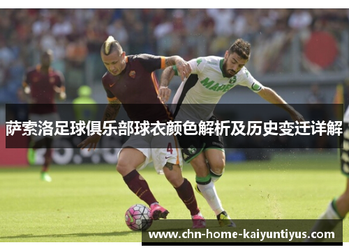 萨索洛足球俱乐部球衣颜色解析及历史变迁详解