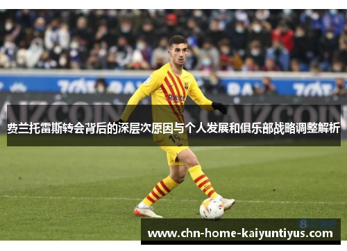 费兰托雷斯转会背后的深层次原因与个人发展和俱乐部战略调整解析