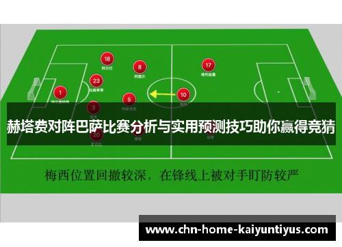 赫塔费对阵巴萨比赛分析与实用预测技巧助你赢得竞猜