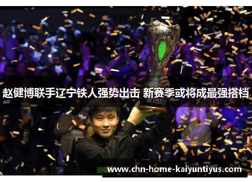 赵健博联手辽宁铁人强势出击 新赛季或将成最强搭档