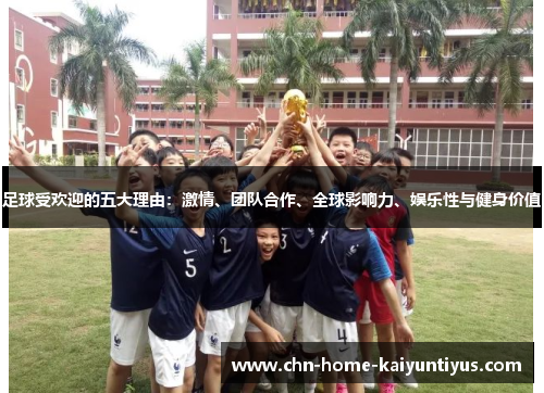 足球受欢迎的五大理由：激情、团队合作、全球影响力、娱乐性与健身价值