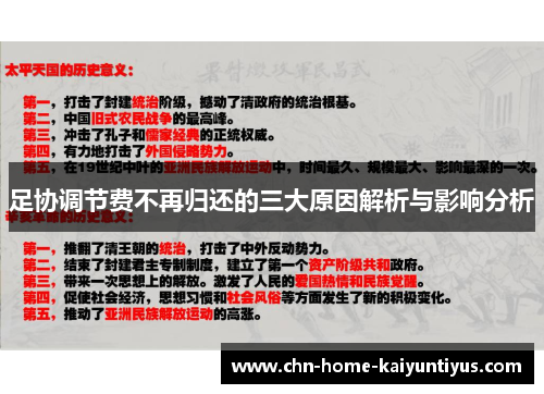 足协调节费不再归还的三大原因解析与影响分析