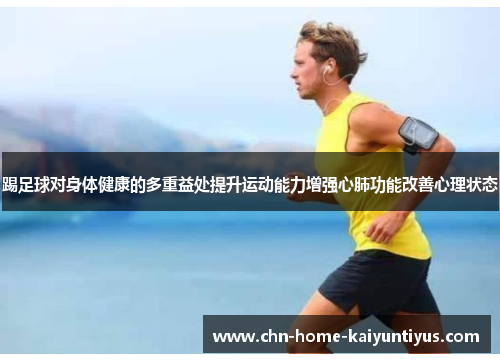 踢足球对身体健康的多重益处提升运动能力增强心肺功能改善心理状态