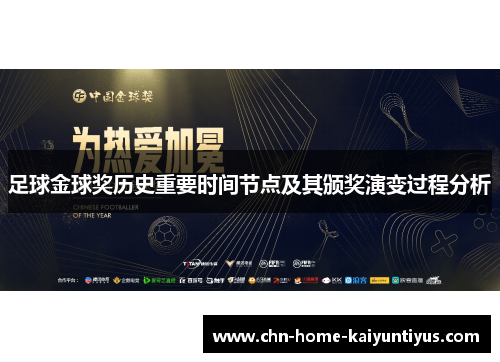 足球金球奖历史重要时间节点及其颁奖演变过程分析