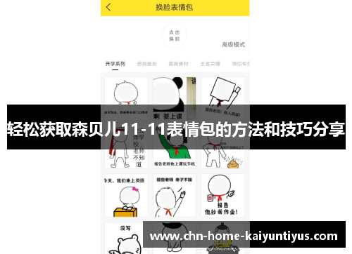 轻松获取森贝儿11-11表情包的方法和技巧分享