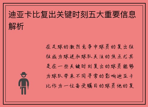 迪亚卡比复出关键时刻五大重要信息解析