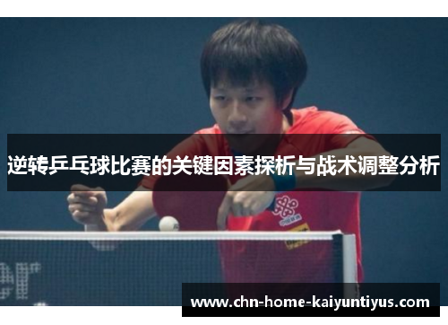 逆转乒乓球比赛的关键因素探析与战术调整分析