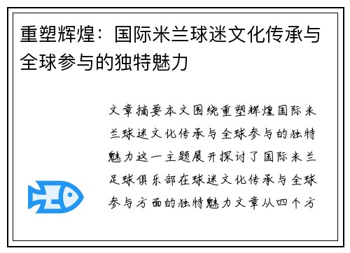 重塑辉煌：国际米兰球迷文化传承与全球参与的独特魅力