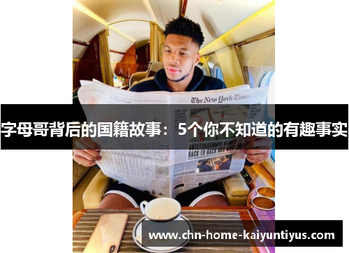 字母哥背后的国籍故事：5个你不知道的有趣事实