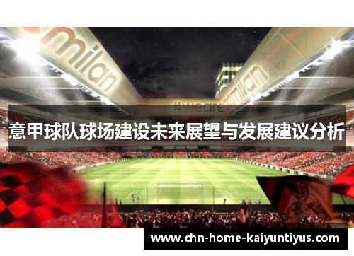 意甲球队球场建设未来展望与发展建议分析