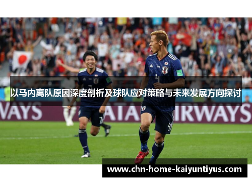 以马内离队原因深度剖析及球队应对策略与未来发展方向探讨