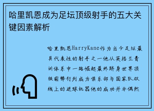哈里凯恩成为足坛顶级射手的五大关键因素解析