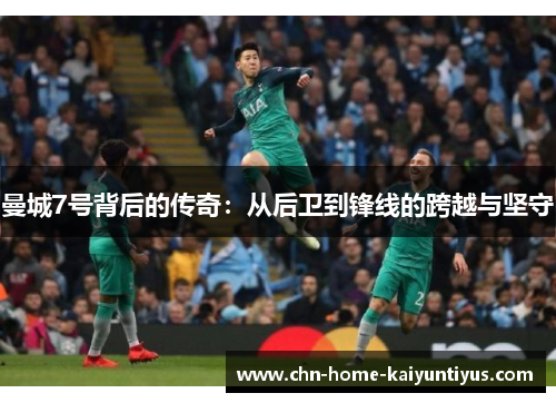 曼城7号背后的传奇：从后卫到锋线的跨越与坚守