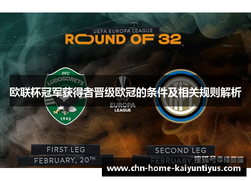 欧联杯冠军获得者晋级欧冠的条件及相关规则解析