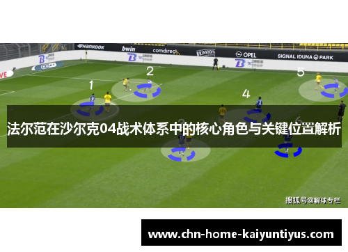 法尔范在沙尔克04战术体系中的核心角色与关键位置解析