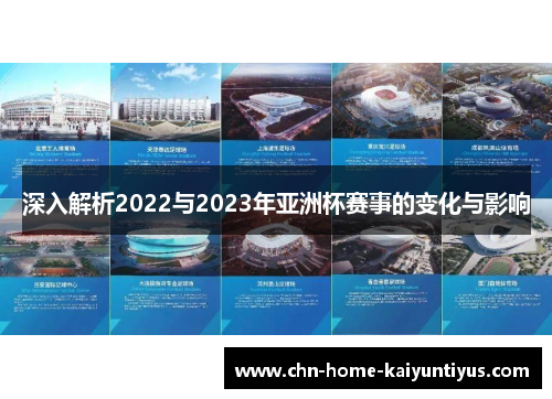 深入解析2022与2023年亚洲杯赛事的变化与影响