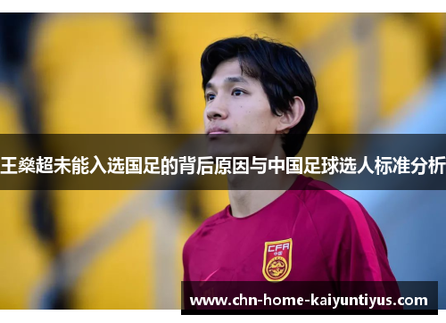 王燊超未能入选国足的背后原因与中国足球选人标准分析