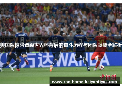 美国队惊险晋级世界杯背后的奋斗历程与团队默契全解析 美国队惊险晋级世界杯背后的奋斗历程与团队默契全解析