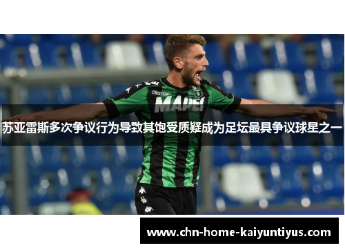 苏亚雷斯多次争议行为导致其饱受质疑成为足坛最具争议球星之一