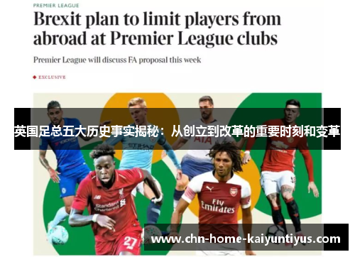 英国足总五大历史事实揭秘:从创立到改革的重要时刻和变革 英国足总五大历史事实揭秘:从创立到改革的重要时刻和变革