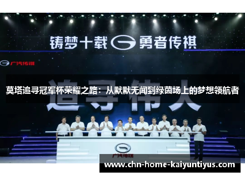 莫塔追寻冠军杯荣耀之路：从默默无闻到绿茵场上的梦想领航者