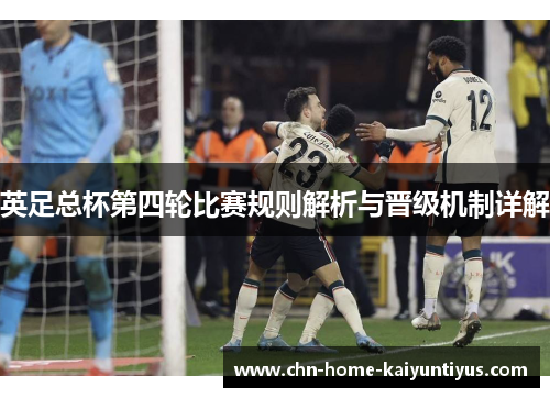 英足总杯第四轮比赛规则解析与晋级机制详解