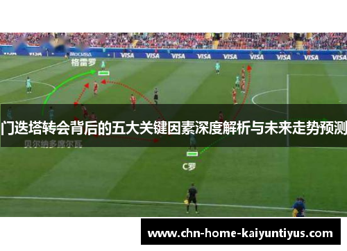 门迭塔转会背后的五大关键因素深度解析与未来走势预测