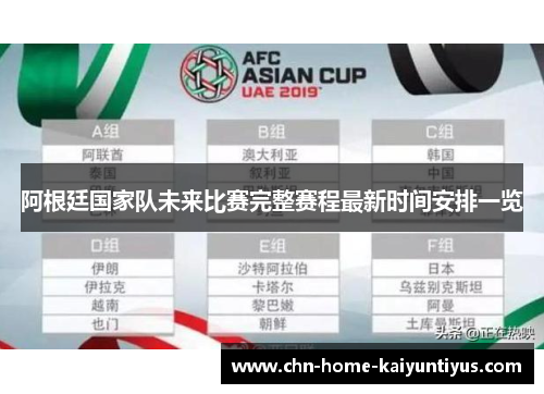 阿根廷国家队未来比赛完整赛程最新时间安排一览 阿根廷国家队未来比赛完整赛程最新时间安排一览