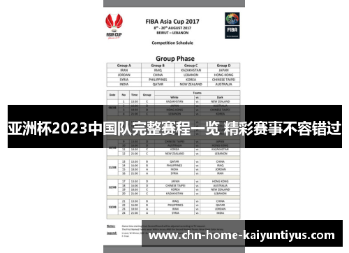 亚洲杯2023中国队完整赛程一览 精彩赛事不容错过 亚洲杯2023中国队完整赛程一览 精彩赛事不容错过