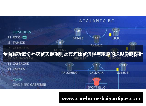全面解析欧协杯决赛关键规则及其对比赛进程与策略的深度影响探析 全面解析欧协杯决赛关键规则及其对比赛进程与策略的深度影响探析