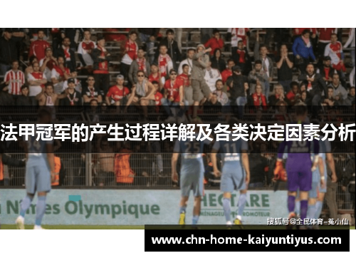 法甲冠军的产生过程详解及各类决定因素分析 法甲冠军的产生过程详解及各类决定因素分析