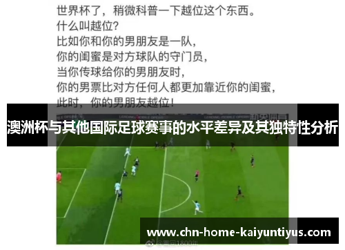 澳洲杯与其他国际足球赛事的水平差异及其独特性分析 澳洲杯与其他国际足球赛事的水平差异及其独特性分析