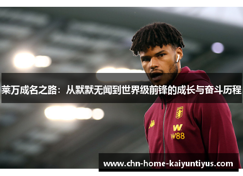 莱万成名之路:从默默无闻到世界级前锋的成长与奋斗历程 莱万成名之路:从默默无闻到世界级前锋的成长与奋斗历程