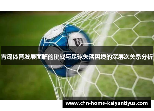 青岛体育发展面临的挑战与足球失落困境的深层次关系分析