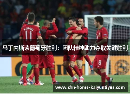 马丁内斯谈葡萄牙胜利：团队精神助力夺取关键胜利