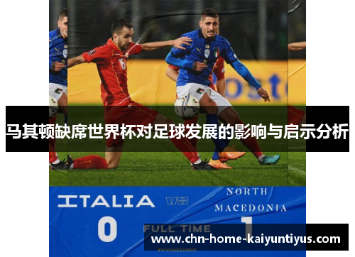 马其顿缺席世界杯对足球发展的影响与启示分析 马其顿缺席世界杯对足球发展的影响与启示分析