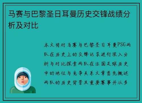 马赛与巴黎圣日耳曼历史交锋战绩分析及对比
