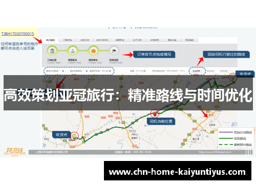 高效策划亚冠旅行：精准路线与时间优化